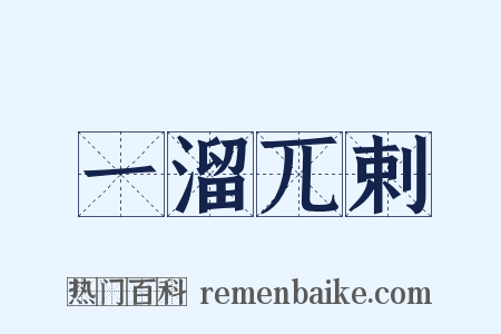 一溜兀剌是什么意思的图片
